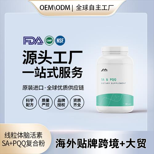 �������Ի��� SA+PQQ���Ϸ�����Ӫ����ʳ���������Դͷ�����Կ�˥OEM���ӹ�