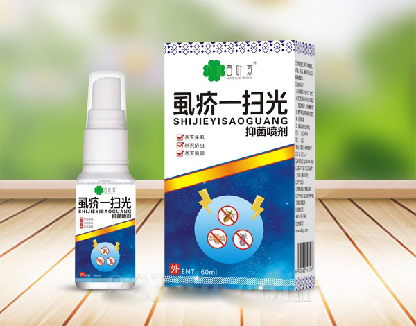 虱疥一扫光