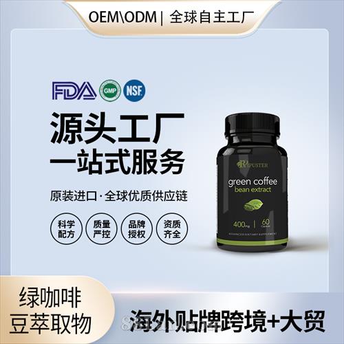 绿咖啡豆提取物批发价格厂家 美国源头厂家OEM贴牌代工成人