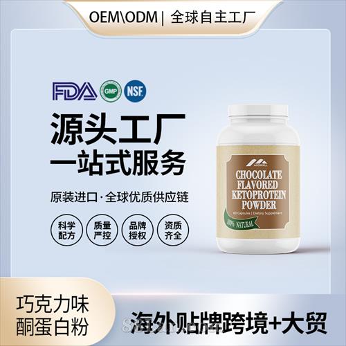 巧克力味酮蛋白粉批发美国代工 美国源头厂家