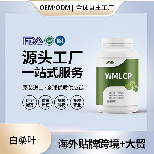 跨境进口白桑叶高纯度胶囊批发贴牌定制营养膳食补充剂美国源头工厂代工OEM