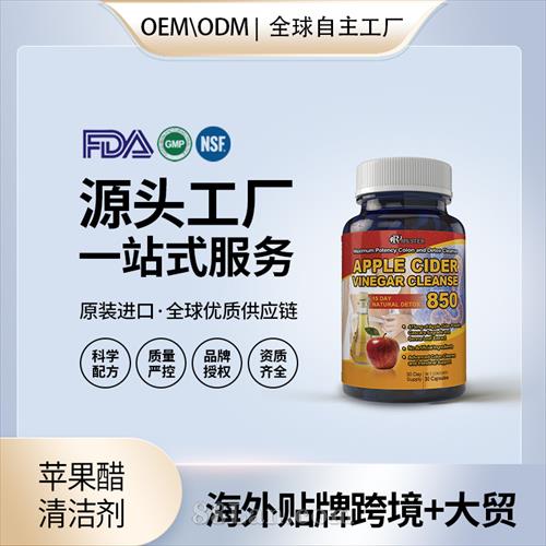 苹果醋清洁剂批发价格厂家 美国源头厂家OEM贴牌代工成人