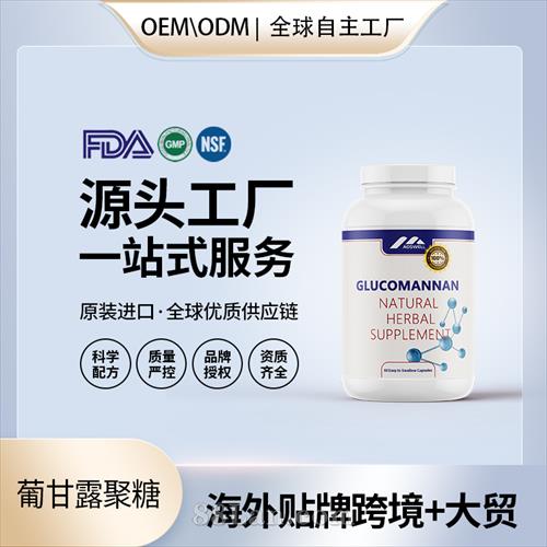葡甘露聚糖价格 美国营养品代加工贴牌工厂OEM招商加盟