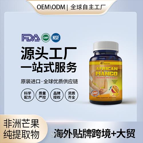 非洲芒果纯提取物批发价格厂家 美国源头厂家OEM贴牌代工成人