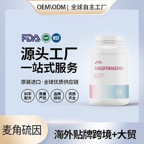 麦角硫因胶囊高端奢养年轻化细胞线粒贴牌美国源头厂家OEM贴牌代工