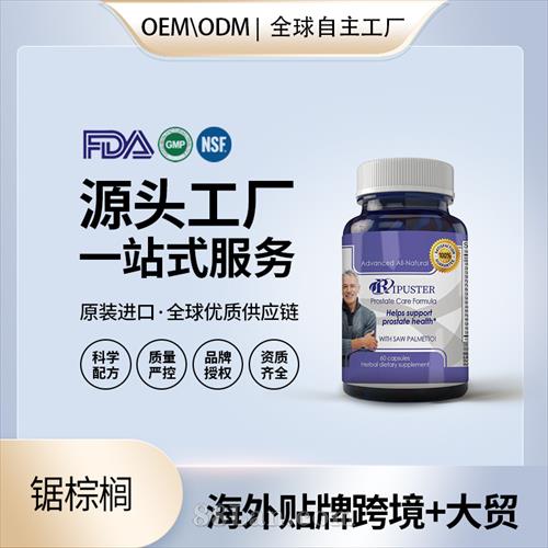 锯棕榈批发价格厂家 美国源头厂家OEM贴牌代工成人