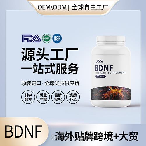 BDNF神经营养因子胶囊代加工贴牌海外美国德国新西兰源头工厂OEM