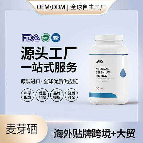 美国原装麦芽硒片补硒元素片剂增免疫力营养膳食补充剂代工贴牌源头工厂