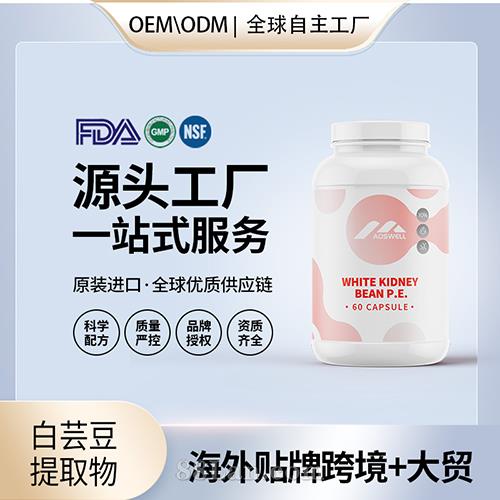 美国源头工厂白芸豆提取物高纯度阻隔片胶囊营养膳食补充剂代加工贴牌OEM