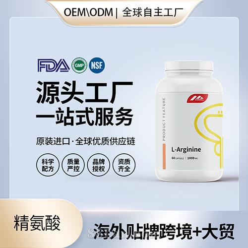 美国原装L左旋精氨酸胶囊代工贴牌精子男性活力质量营养膳食补充剂OEM