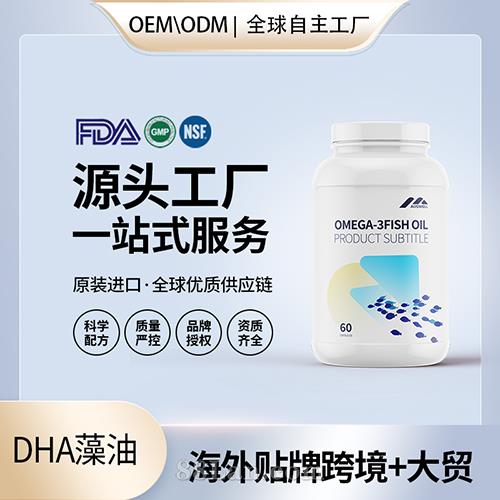 美国工厂深海鱼油DHA藻油代加工贴牌中老年儿童营养品OEM