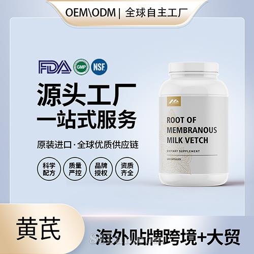 黄芪批发厂家美国营养品代加工代工贴牌工厂OEM