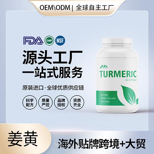 有机姜黄素胶囊批发代理加盟美国OEM代工维生素e源头厂家贴牌定制