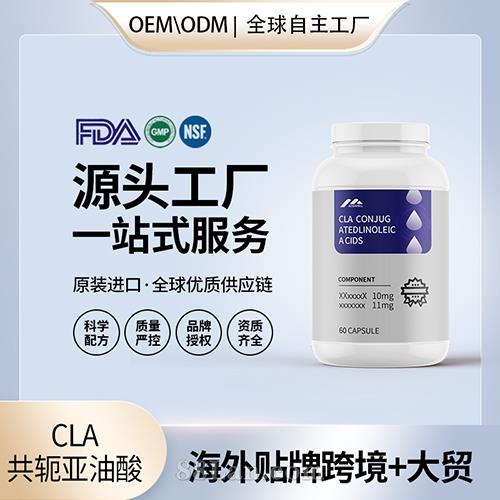 美国工厂原装CLA共轭亚油酸胶囊代加工贴牌控脂阻碳水营养膳食补充剂OEM 
