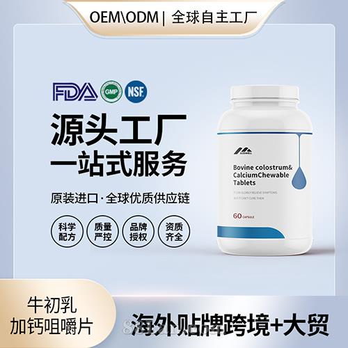 新西兰原装牛初乳加钙咀嚼片代加工贴牌青少年免疫力营养膳食补充剂OEM