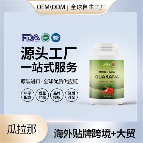 瓜拉那批发 价格 厂家 美国源头厂家OEM贴牌代工 工厂成人儿童