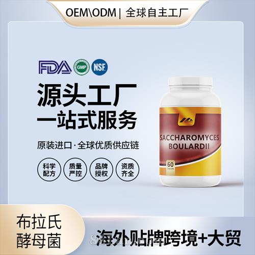 布拉氏酵母菌批发价格 美国源头厂家OEM贴牌美国