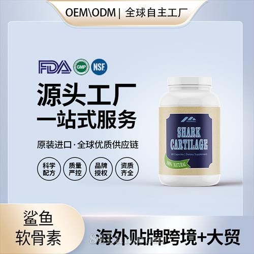 鲨鱼软骨素通用修复关节缓解疼痛关节扭伤拉伤髌骨发育美国代工