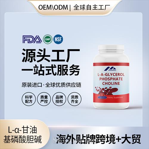 L-α-甘油基磷酸胆碱批发价格美国代工 美国源头厂家OEM贴牌代工