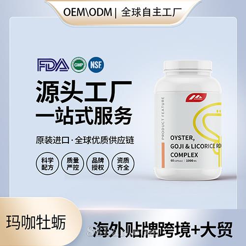 美国进口玛咖牡蛎配方代加工贴牌定制杜仲雄花番茄红素男性营养品