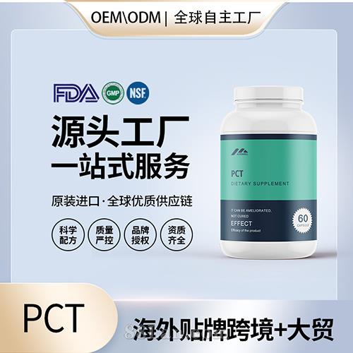 自然周期后疗法食品级PCT胶囊营养膳食补充剂贴牌定制美国源头工厂OEM