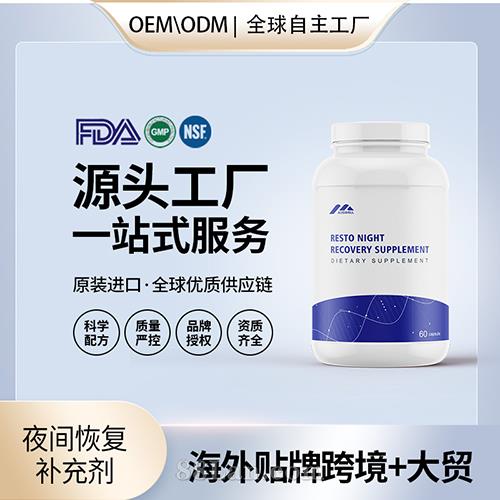 跨境进口夜间恢复补充剂胶囊营养膳食补充剂贴牌定制美国源头工厂OEM代工