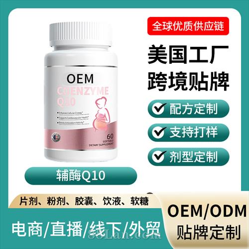 �羳���ڱ���ʳƷQ10��ø����OEM����������������ֱ�����ƶ���
