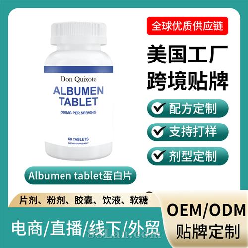 �羳���ڱ���ʳƷAlbumen tablet����Ƭ���ӹ����ƶ���OEM��������